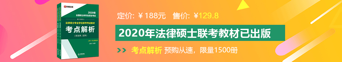 操护逼BBW法律硕士备考教材